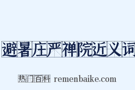 避暑庄严禅院近义词是什么意思的图片